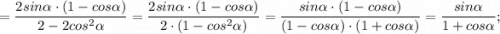 =\dfrac{2sin\alpha \cdot (1-cos\alpha)}{2-2cos^{2}\alpha}=\dfrac{2sin\alpha \cdot (1-cos\alpha)}{2 \cdot (1-cos^{2}\alpha)}=\dfrac{sin\alpha \cdot (1-cos\alpha)}{(1-cos\alpha) \cdot (1+cos\alpha)}=\dfrac{sin\alpha}{1+cos\alpha};