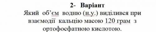 Який об'єм водню виділиться при взаємодії кальцію масою 120 грам з ортофосфатню кислотою ТОЛЬКО без