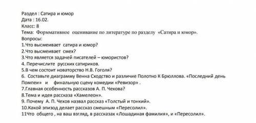 Тема; по разделу «Сатира и юмор». Вопросы:1.Что высмеивает сатира и юмор?2.Что высмеивает смех?3.Что