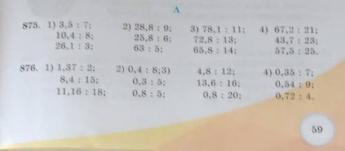 А 875. 1) 3,5 : 7;10,4:8;26,1 : 3;2) 28,8: 9;25,8 : 6;63 : 5;3) 78,1: 11; 4) 67,2 : 21;72,8:13;43,7