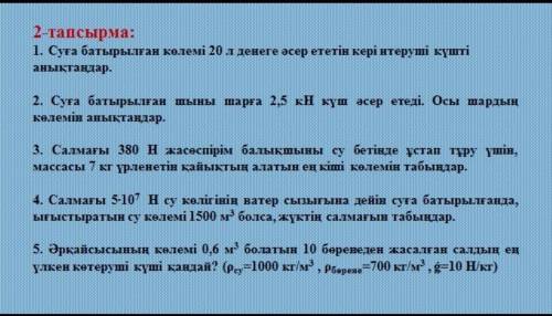 Задача 2: 1. Определить силу отталкивания, действующую на тело объемом 20 литров, погруженное в воду