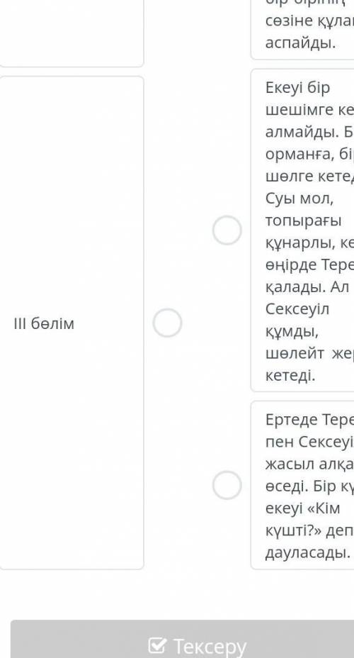 Сексеуіл» ертегісі Мәтін бөліктері мен жоспар бөлімдерін сәйкестендір.І бөлімІІ бөлімІІІ бөлім«Мен к