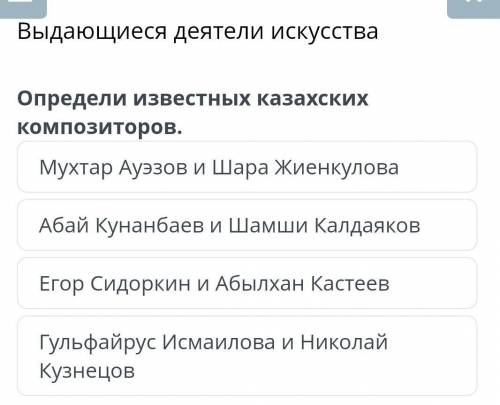 Выдающиеся деятели искусства Определи известных казахскихКомпозиторов.Мухтар Ауэзов и Шара Жиенкулов