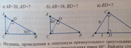 A) AB=20, AD=?б) AB=18, BD=?B) BD=?очень нужно