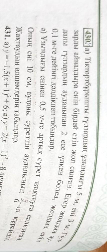 430. а) Длина прямоугольной клумбы 5 м, ширина 3 м. Клумба окаймле на дорожкой, имеющей везде одинак