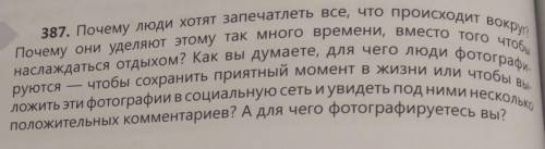 387. Почему люди хотят запечатлеть все, что происходит вокруг? Почему они уделяют этому так много вр