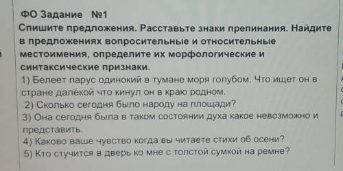 ФО Задание №1 Спишите предложения. Расставьте знаки препинания. Найдитев предложениях вопросительные