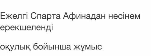 Ежелгі Спарта Афинадан несінем ерекшеленді? кто подпишусь