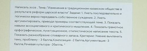 написать эссе. Тема : изменения в традиционом казахском обществе в результате реформ царской власти