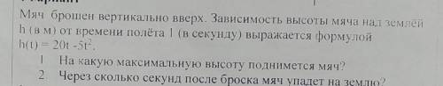 Мяч брошен вертикально вверх. Зависимость высоты мяча над землёй h (в м) от времени полёта 1 (в секу