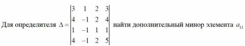 Для определителя найти дополнительный минор элемента задание на картинке