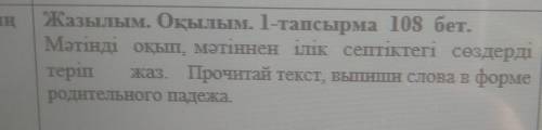 с казахским языком! 6 класс Нужно на странице 108 1 задании выписать слова в родительском падеже нап