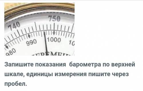 Запишите показания  барометра по верхней шкале, единицы измерения пишите через пробел.​