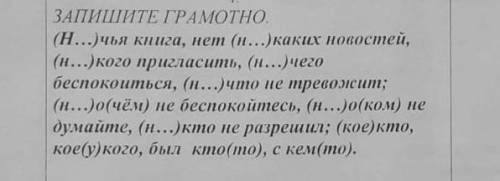 Запишите грамотно. (Н…)чья кинга, нет (н…)каких новостей, (н…)кого пригласить, (н…)чего беспокоиться