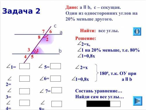 Дано: а II b, c – секущая. Один из односторонних углов на 20% меньше другого.