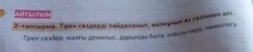 АЙТЫЛЫМ 2-тапсырма. Тірек сөздерді пайдаланып, мазмұнын өз сөзіңмен айт.Тірек сөздер: жазғы демалыс,
