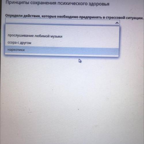 Определи действия которые необходимо предпринять в стрессовой ситуации