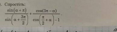 Спростіть sin(a+П)/sin(a+3п/2)+cos (3п-a)/cos (п/2 +a)-1​