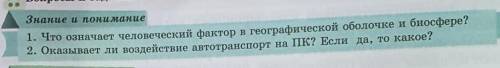 1. Что означает человеческий фактор в географической оболочке и биосфере? 2. оказывает ли воздействи