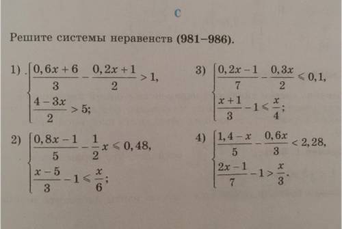 Решите системы неравенств (981–986). 981. 0,3х <0,1, 2 1) J0,6x + 6 0,2x +1 > 1, 3 2 4 - 3x &g