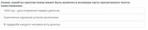 Укажи, какой из пунктов плана может быть включен в основную часть прочитанного текста-повествования