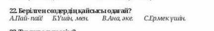 22. Берылген создерден кайсысы одагай?​