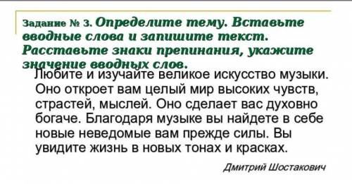 Задание N 3. Определите тему. Вставьтe вводные слова и запишите текст. Расставьте знаки прeпинания,