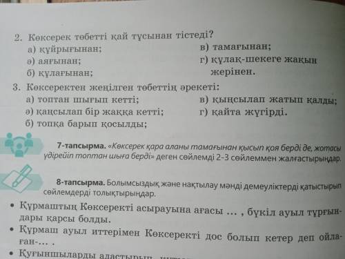 6-тапсырма. Мәтінді қайталап оқып, сурақтарға жауап бер.