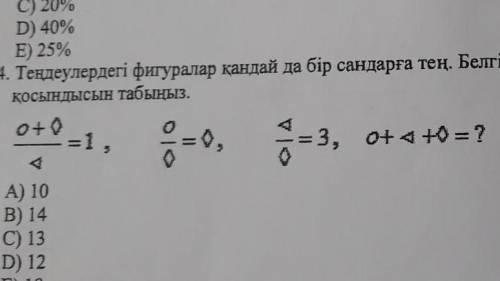 На картинке фигуры в уравнениях равны каким-либо числам. Неизвестных чисел найдите сумму.A) 10B) 14C