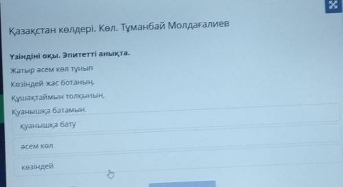 Қазақстан көлдері. Көл. Тұманбай Молдағалиев Үзіндіні оқы. Эпитетті анықта.Жатыр әсем көл тұныпКөзін