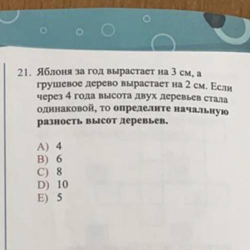 21. Яблоня за год вырастает на 3 см, а грушевое дерево вырастает на 2 см. Если через 4 года высота д