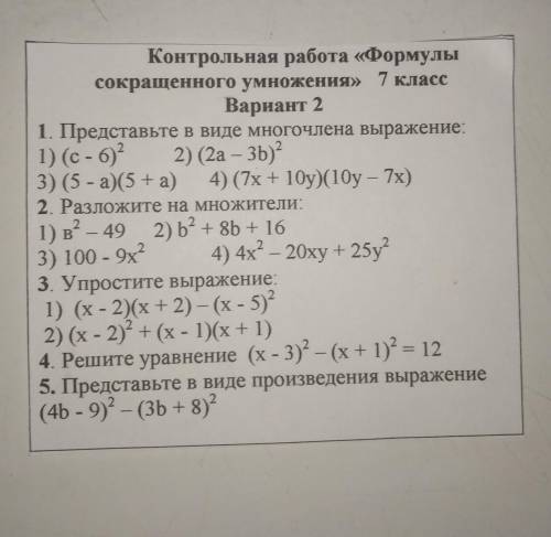 Контрольная работа «Формулы сокращенного умножения» 7 классВариант 21. Представьте в виде многочлена