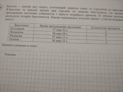 Биатлон - зимний вид спорта, сочетающий лыжную гонку со стрельбой из винтовки в биатлоне за каждый п