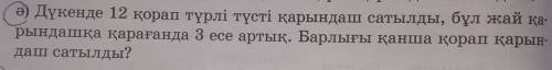 ШАРТЫ МЕН ШУЕШУИ ЖАУАБЫН ШЫГАРЫП БЕРИНДЕРШ ОТИНЕМ​