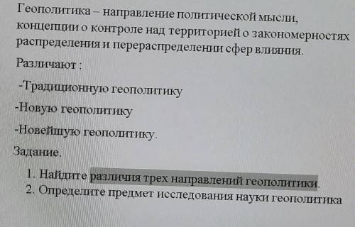 1) Найдите различие трёх направлений геополитики 2) Определите предмет исследования науки геополитик