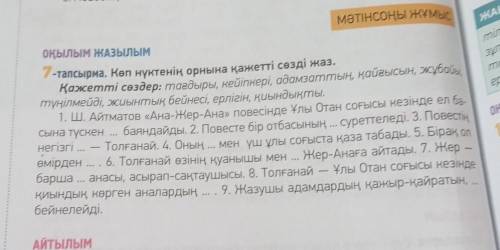 7-тапсырма.54-бет.Көп нүктенің орнына қажетті сөздерді жаз.​