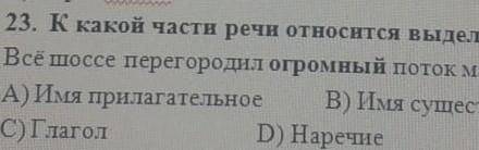 К какой части речи относится выделенное слово все шоссе перегородил огромный поток машин имя прилага