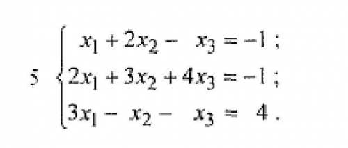 пож 1 . Метод Гаусса 2. За формулой крамера 3. Матричный Решить нужно трьома видами