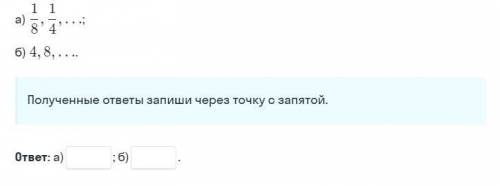 Зная первые два члена геометрической прогрессии, найдите следующие за ними четыре члена.