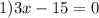 1)3x - 15 = 0