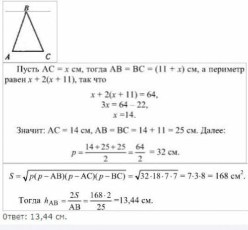 9. Периметр равнобедренного треугольника равен 64 см, а его боковая сторона на 11 см больше основани