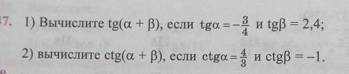 Вычислите 1)tg(a+B), если tga=-3/4 и tgb=2/4 2)... Решить оба. ​