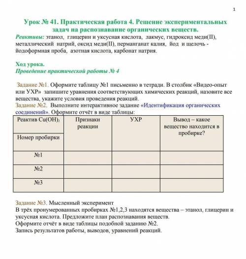 Оформите таблицу 1 письменно в тетради в столбик видео-опыт или ухр запишите уравнения реакций назов