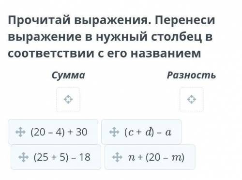 Прочитай выражения. Перенеси выражение в нужный столбец в соответствии с его названием​