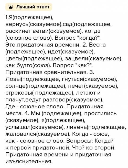 Прочитайте, указывая грамматические основы сложных предложений и подчинительные союзы. Определите зн