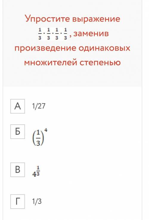 Упростите выражение , заменив произведение одинаковых множителей степенью​