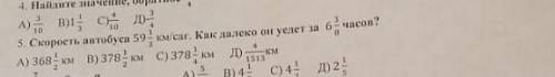 Скорость автобуса 59 1/3 км/саг как далеко Он уедет за 6 3/8 часов?​