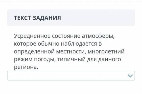 уссердненое состояние атмосферы которые обычно наблюдаются в определённой местности, многолетний реж