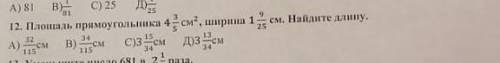 Площадь прямоугольника 4 3/5 см ширина 1 9/25 см Найдите длину​