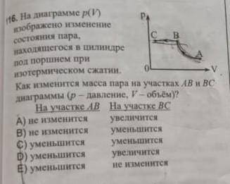 Можете я знаю, что на участке ВС масса уменьшится, а вот на участке АВ? ​​